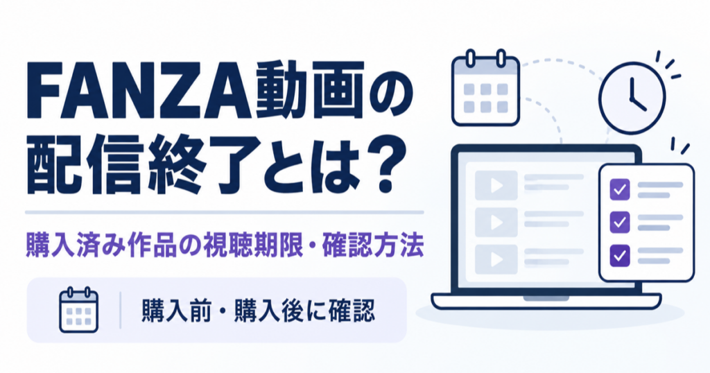 FANZA動画の配信終了と購入済み作品の視聴期限を確認するイメージ
