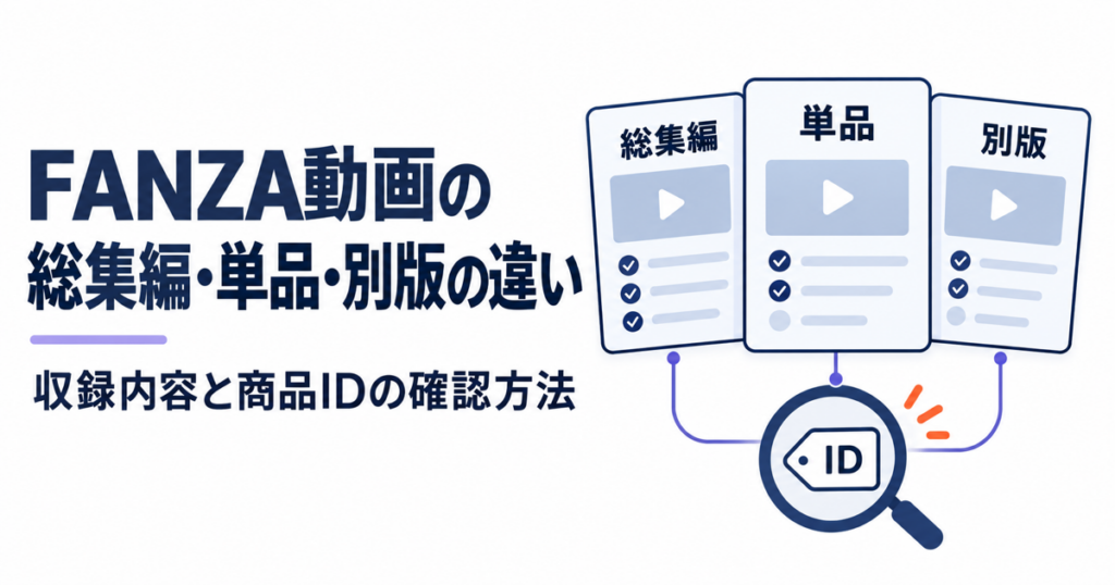 FANZA動画の総集編・単品・別版の違い：収録内容と商品IDの確認方法