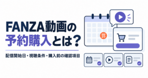 FANZA動画の予約購入：配信開始日・視聴条件・購入前の確認項目