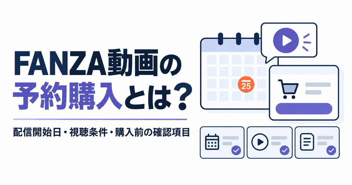 FANZA動画の予約購入：配信開始日・視聴条件・購入前の確認項目