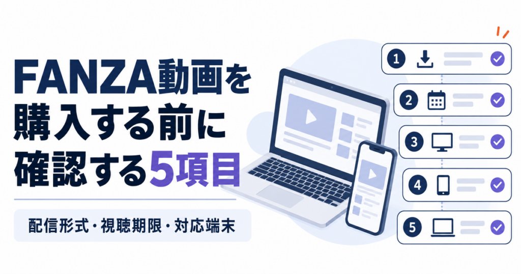 FANZA動画を購入する前に確認する5項目：配信形式・視聴期限・対応端末