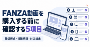 FANZA動画を購入する前に確認する5項目：配信形式・視聴期限・対応端末